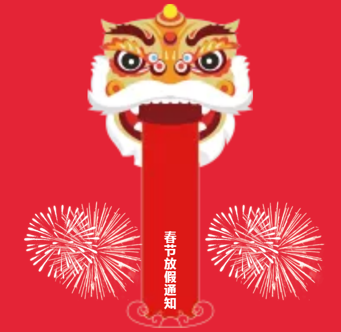 安陽(yáng)青峰春節(jié)放假通知及值班安排！