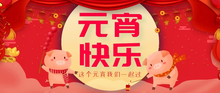 正月十五元宵節(jié)，正月十六逛廟會(huì)，安排！
