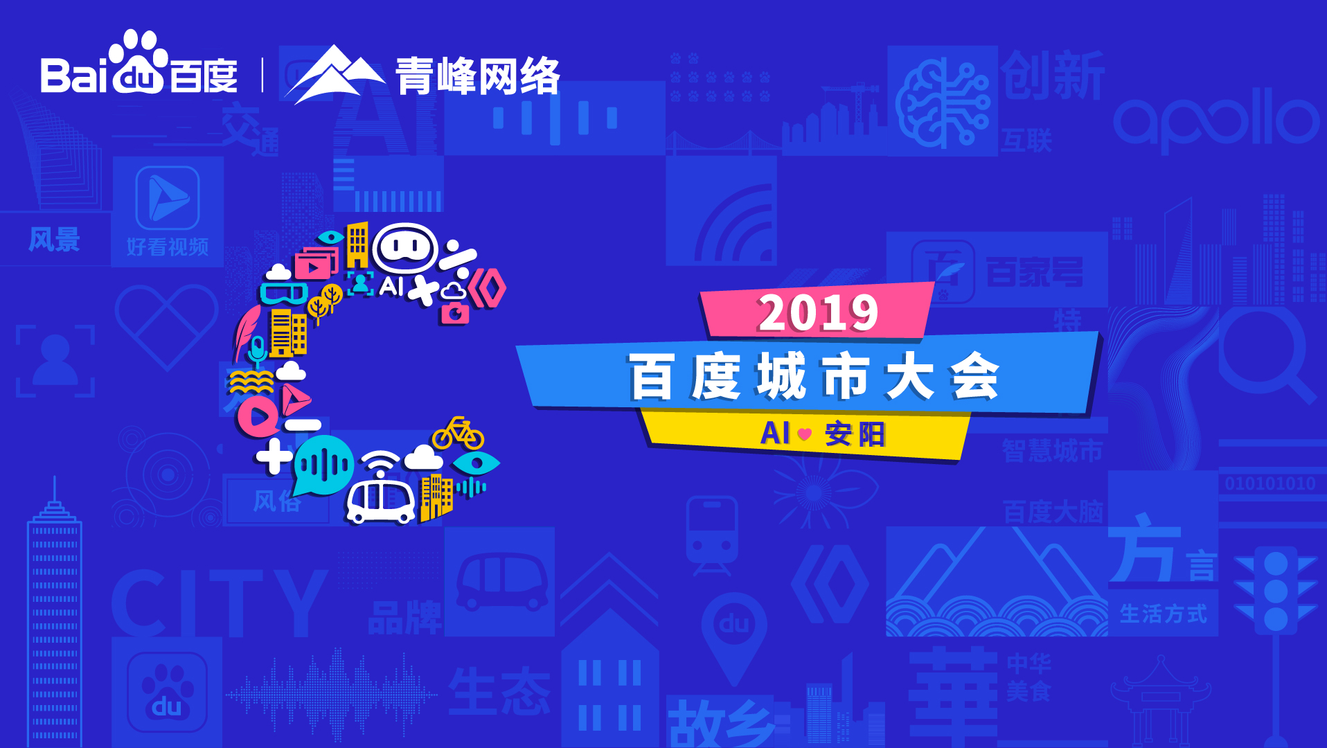 百度城市大會(huì)安陽(yáng)站開幕，AI下沉城市助力企業(yè)營(yíng)銷！