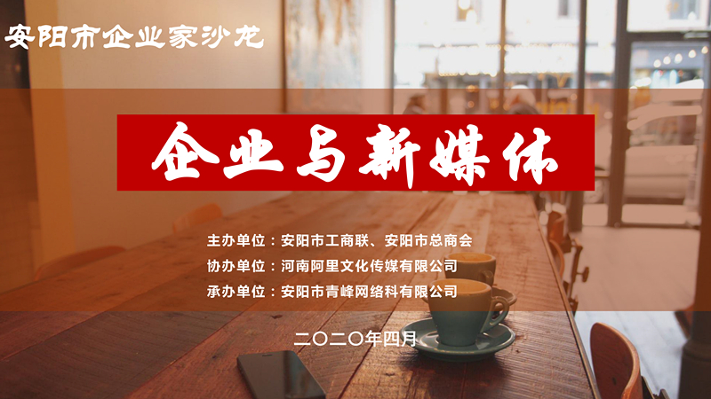 市工商聯(lián)、市總商會主辦的安陽市企業(yè)家沙龍活動在安陽青峰網(wǎng)絡(luò)正式啟動！